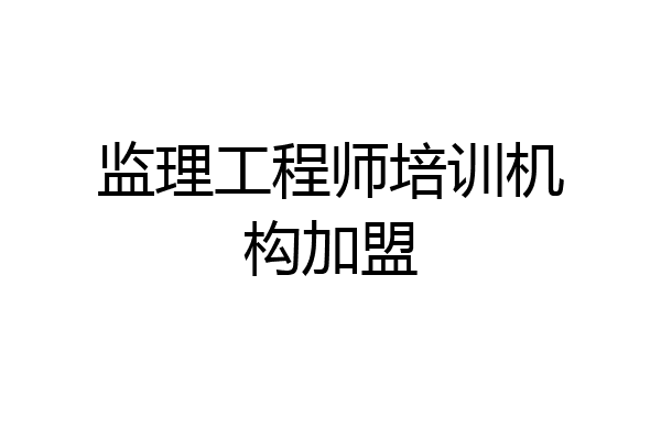 监理工程师培训机构加盟
