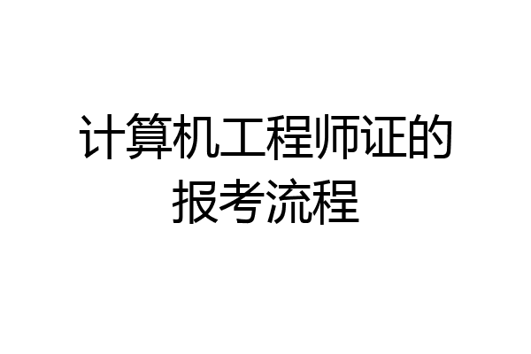 计算机工程师证的报考流程