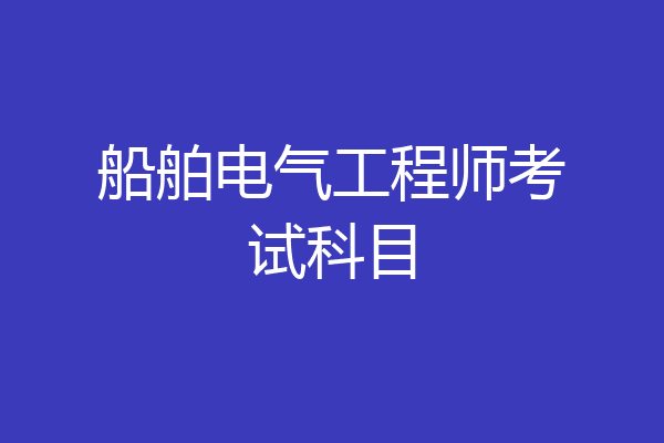 船舶电气工程师考试科目