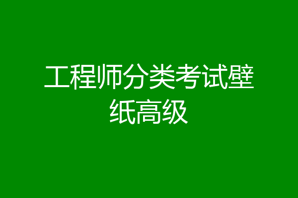 工程师分类考试壁纸高级