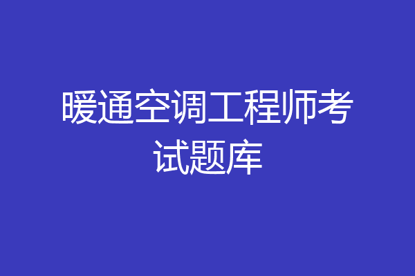 暖通空调工程师考试题库