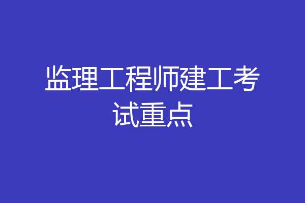 监理工程师建工考试重点