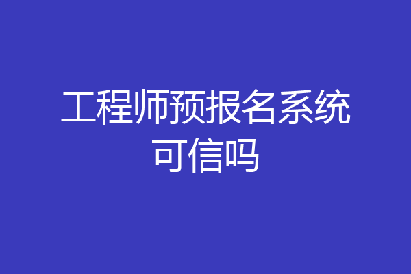 工程师预报名系统可信吗