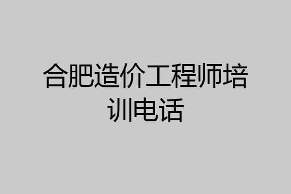 合肥造价工程师培训电话