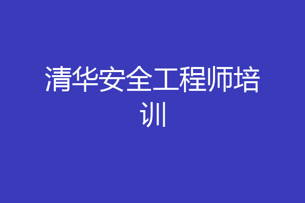 清华安全工程师培训
