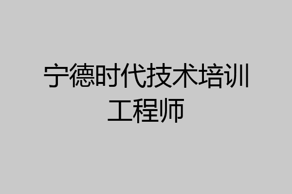 宁德时代技术培训工程师