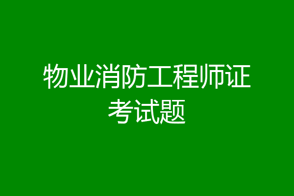 物业消防工程师证考试题