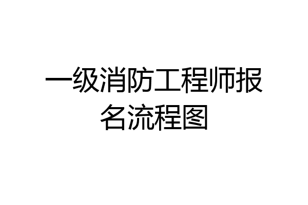 一级消防工程师报名流程图