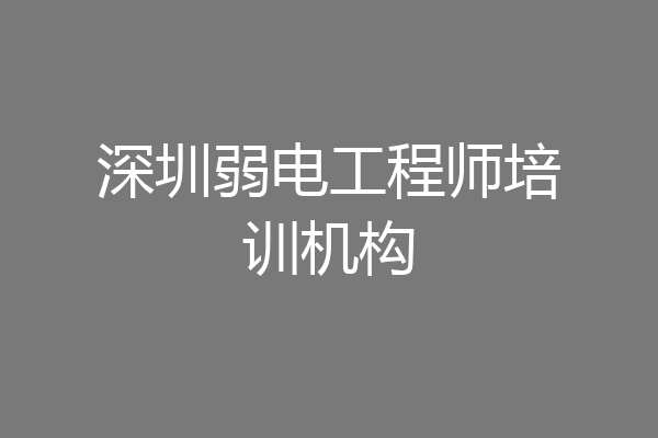 深圳弱电工程师培训机构