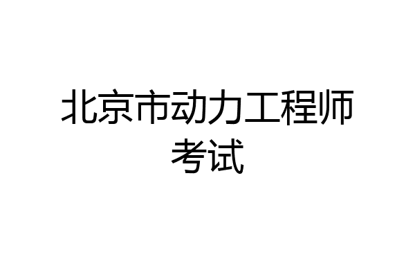 北京市动力工程师考试