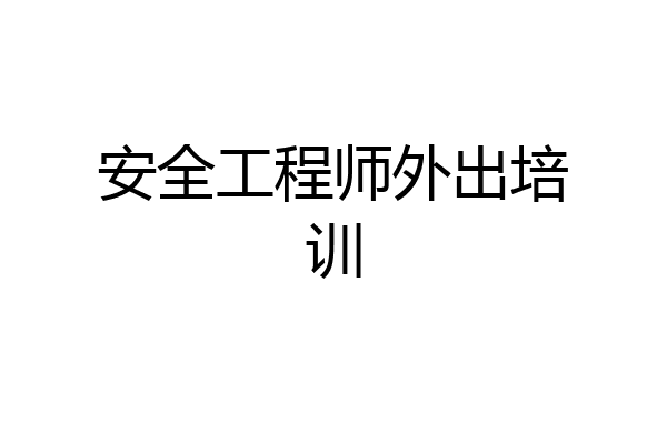 安全工程师外出培训