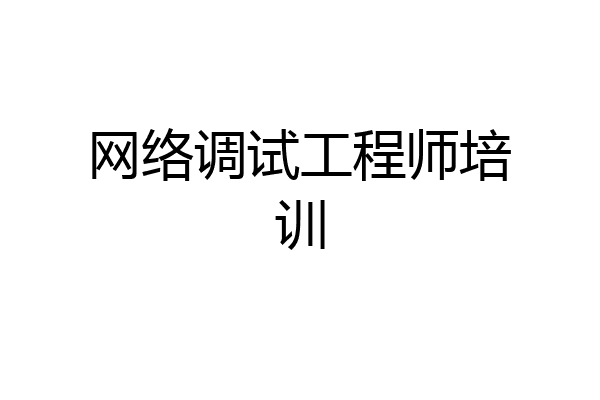 网络调试工程师培训