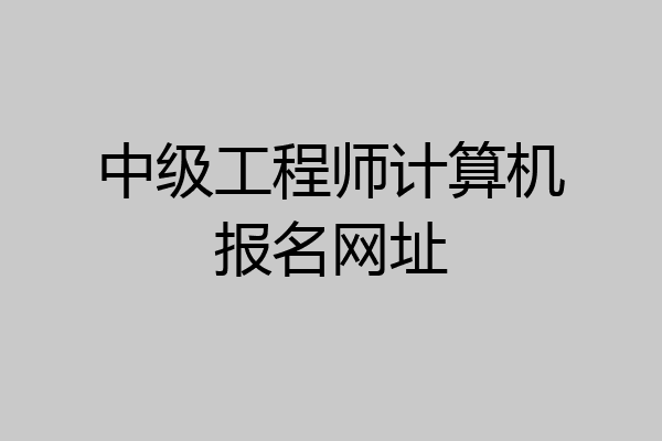 中级工程师计算机报名网址