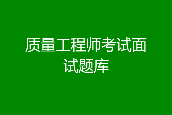 质量工程师考试面试题库