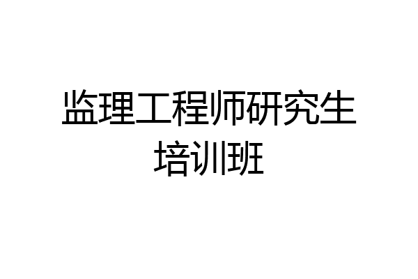 监理工程师研究生培训班