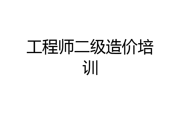 工程师二级造价培训