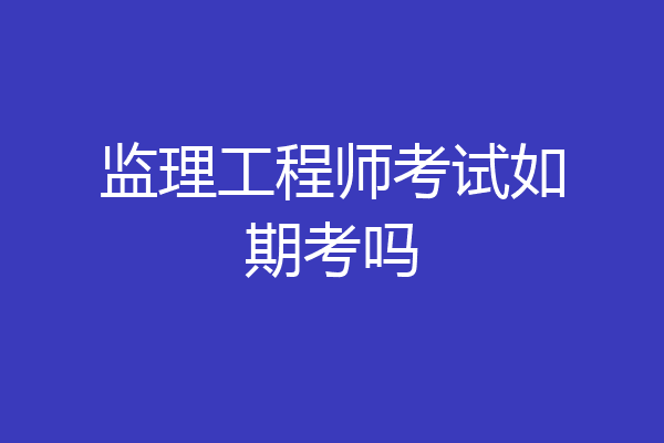 监理工程师考试如期考吗