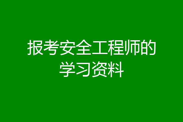报考安全工程师的学习资料