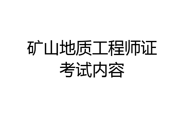 矿山地质工程师证考试内容