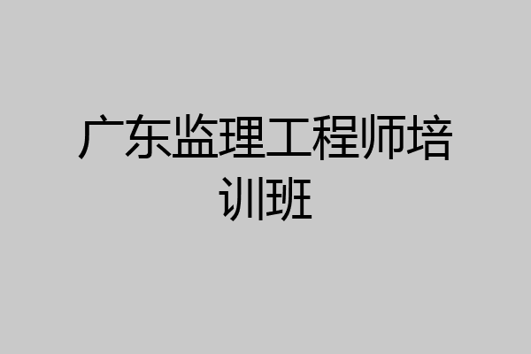 广东监理工程师培训班