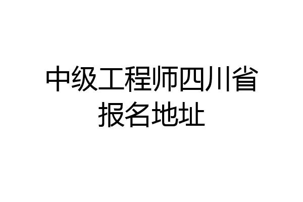 中级工程师四川省报名地址