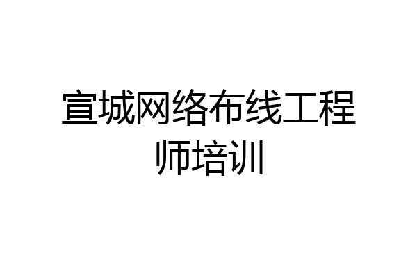 宣城网络布线工程师培训