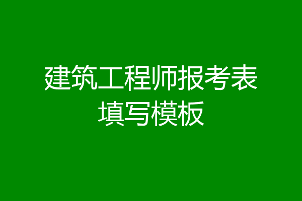 建筑工程师报考表填写模板