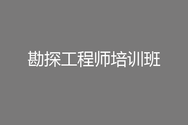 勘探工程师培训班