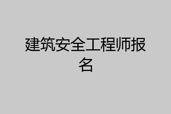 建筑安全工程师报名