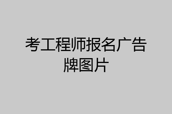 考工程师报名广告牌图片