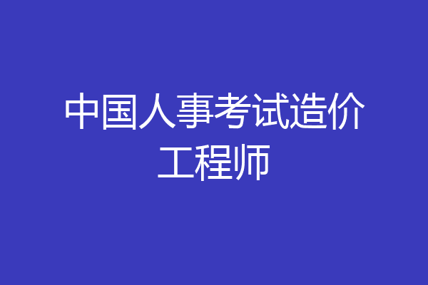 中国人事考试造价工程师