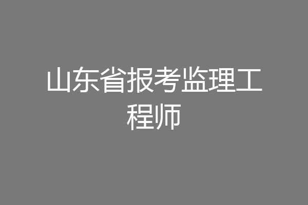 山东省报考监理工程师