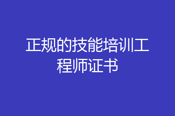 正规的技能培训工程师证书
