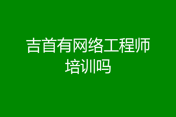 吉首有网络工程师培训吗