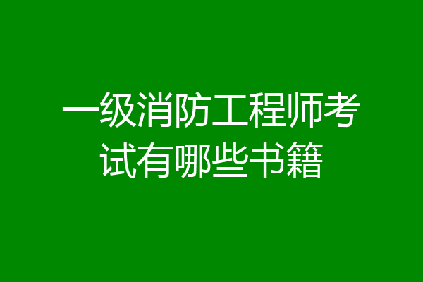 一级消防工程师考试有哪些书籍