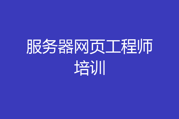 服务器网页工程师培训