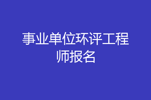 事业单位环评工程师报名