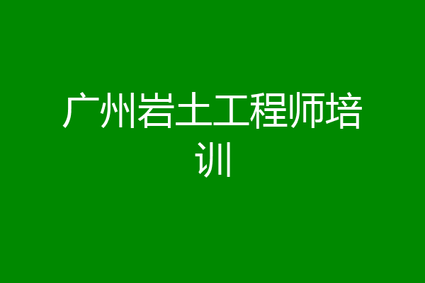 广州岩土工程师培训