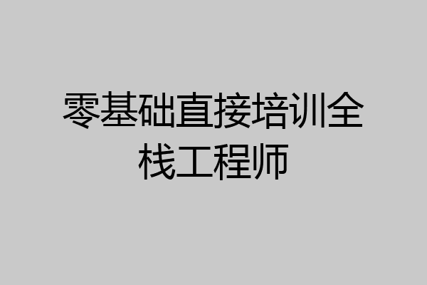 零基础直接培训全栈工程师