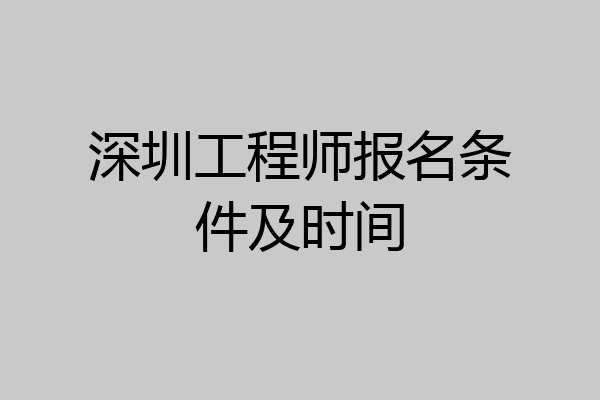 深圳工程师报名条件及时间