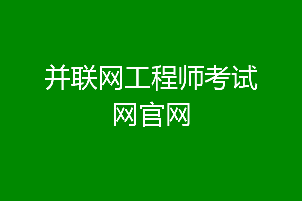 并联网工程师考试网官网
