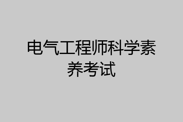 电气工程师科学素养考试