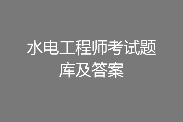 水电工程师考试题库及答案