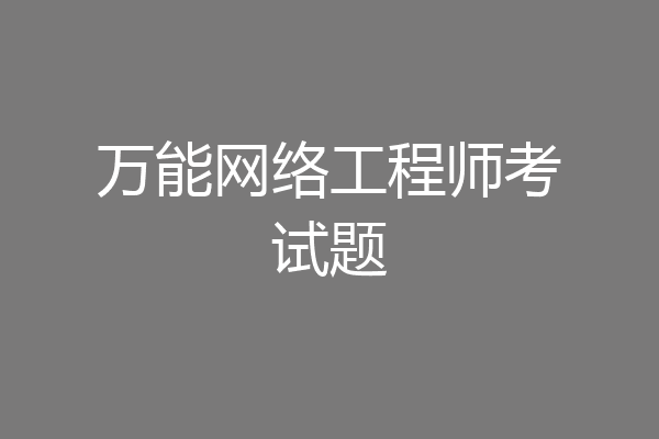 万能网络工程师考试题