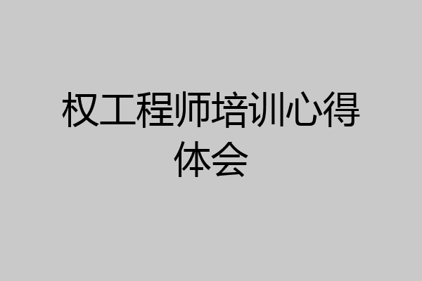 权工程师培训心得体会