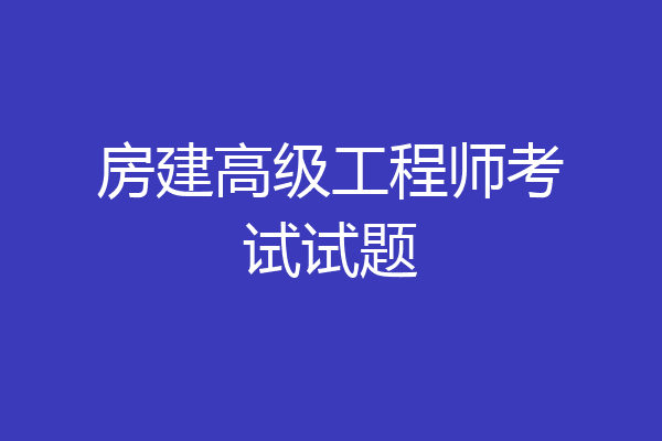 房建高级工程师考试试题