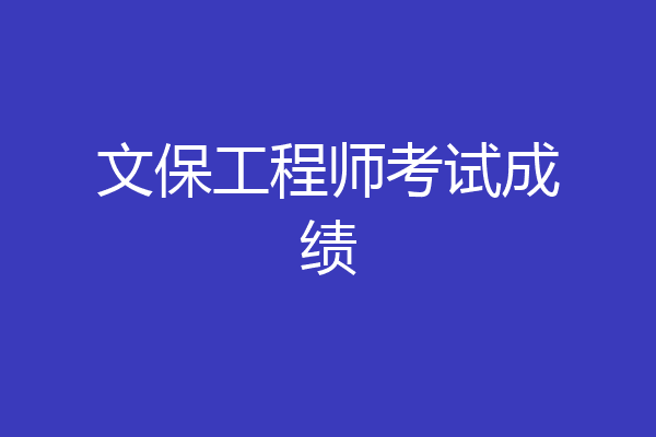 文保工程师考试成绩