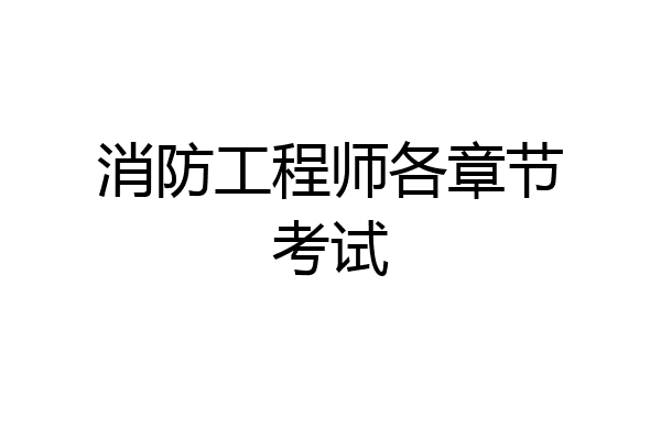 消防工程师各章节考试