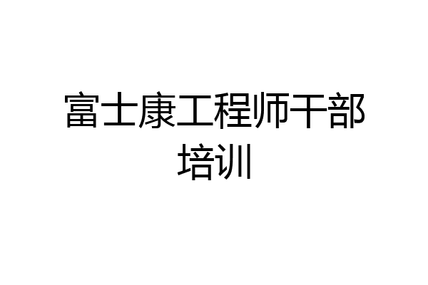 富士康工程师干部培训