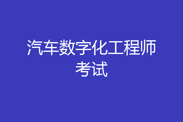 汽车数字化工程师考试